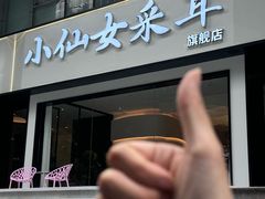 -小仙女采耳·按摩·SPA(深圳旗舰店)