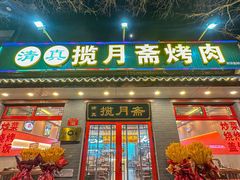 -揽月斋炙子烤肉·清真(安定门·五道营店)