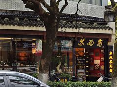 -苏面斋·本地传统苏式面馆