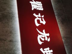 -聚味瞿记·龙虾堂(咸嘉湖店)