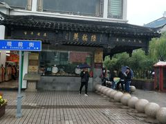 -陆稿荐观前街店