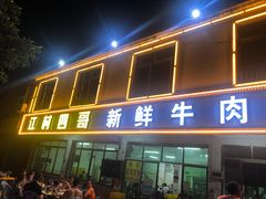 -江村四哥新鲜牛肉店(江高总店)