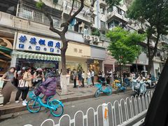 -芳婆糕团店(王府大街店)