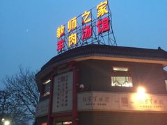门面-教师之家赵家羊汤馆(东青龙街店)