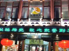 门面-烤肉季饭庄