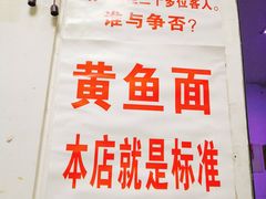-明呈黄鱼面馆(斜土路店)