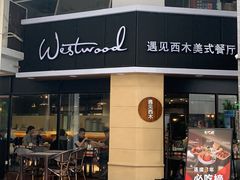 门面-遇见西木美式餐厅(体育路店)