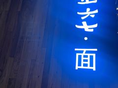 -食之六七·面(朝阳大悦城店)