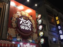 -六合夜市