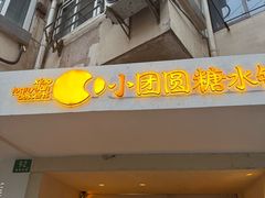 -小团圆糖水铺(襄阳南路店)