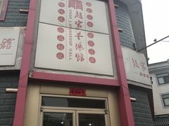 -教师之家赵家羊汤馆(东青龙街店)