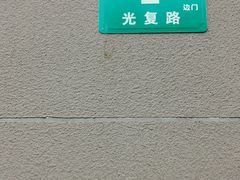 -上海四行仓库抗战纪念馆