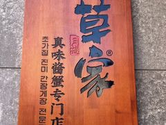 -草家酱蟹炭火烤肉店(珲春南路一店)