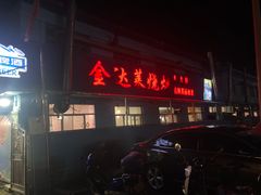 门面-金达莱烧烤(黎明南街店)