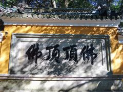 -普陀山风景区-佛顶山