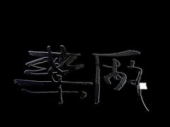 -MEDISN·药厂