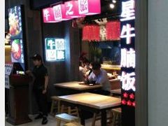 -牛腩之旅·牛腩牛杂煲(光启城美食城店)