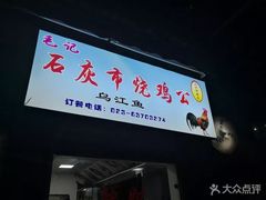 门面-石灰市毛记烧鸡公(解放碑店)