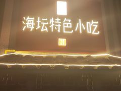 -海坛特色小吃·只做平潭特色菜(平潭店)