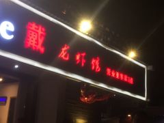 门面-戴叔叔龙虾馆·麻辣小龙虾