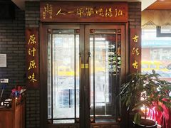 -原味斋烤鸭店(铁百店)