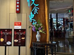 -金海华·悦食东方(苏州中心商场店)