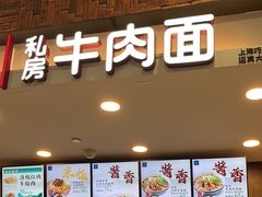 -康師傅私房牛肉面(浦机三店)