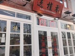 -逸桂禾面馆