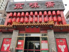 门面-京味斋·北京烤鸭(北京南站洋桥店)