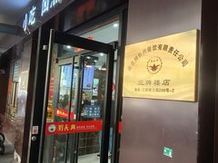 -刘长兴(三牌楼店)
