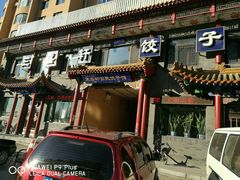 -三盛轩回民饺子馆