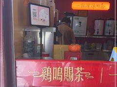 -鸡鸣赐茶(鸡鸣寺路店)