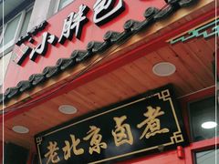 门面-小胖包子王(阜成门内店)