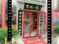门面-李记白水羊头·清真老味家常菜(石景山店)