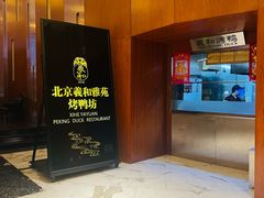 -羲和雅苑•北京烤鸭(瑞吉店)
