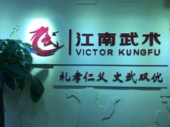 -上海江南武术馆(徐家汇馆)