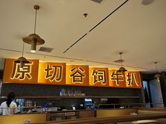 -牛扒先生·雪花牛扒西餐厅(东平店)