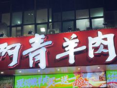 -阿青龙虾·烧烤大排档(湖里万达店)