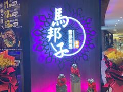 门面-马邦子·紫苏烤鱼(恒隆广场店)