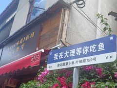 -大理.老字号渝记酸萝卜乌鱼(古城总店)