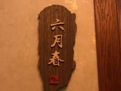 -莲SPA足道养生馆(殷高路旗开坊店)