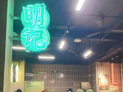 -西关明记肠粉(荔枝湾店)
