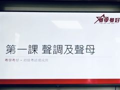 -粤学粤好·港式粤语文化及学习中心(福田南山都有店)