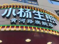 -小杨生煎(黄河路美食休闲街店)