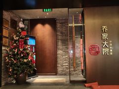 -请晋·乔家大院(建外大街店)