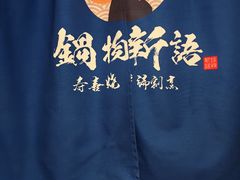 -锅物新语&寿喜烧.炉端割烹(世博源店)