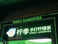 -柠季·手打柠檬茶(吴江路店)