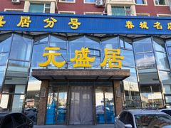 门面-元盛居(亚泰大街店)