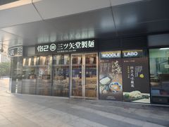 -怡己·三ツ矢堂日式料理(海伦店)