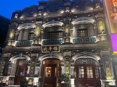 -北平楼·烤鸭·北京菜(牡丹园店)